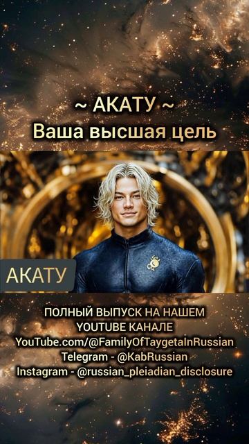 Послание Акату ~ Ваша высшая цель
