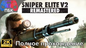 Sniper Elite V2 Remastered ► Полное прохождение (Без комментариев)