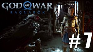 God of War Ragnarok | ПОЛНОЕ ПРОХОЖДЕНИЕ # 7
