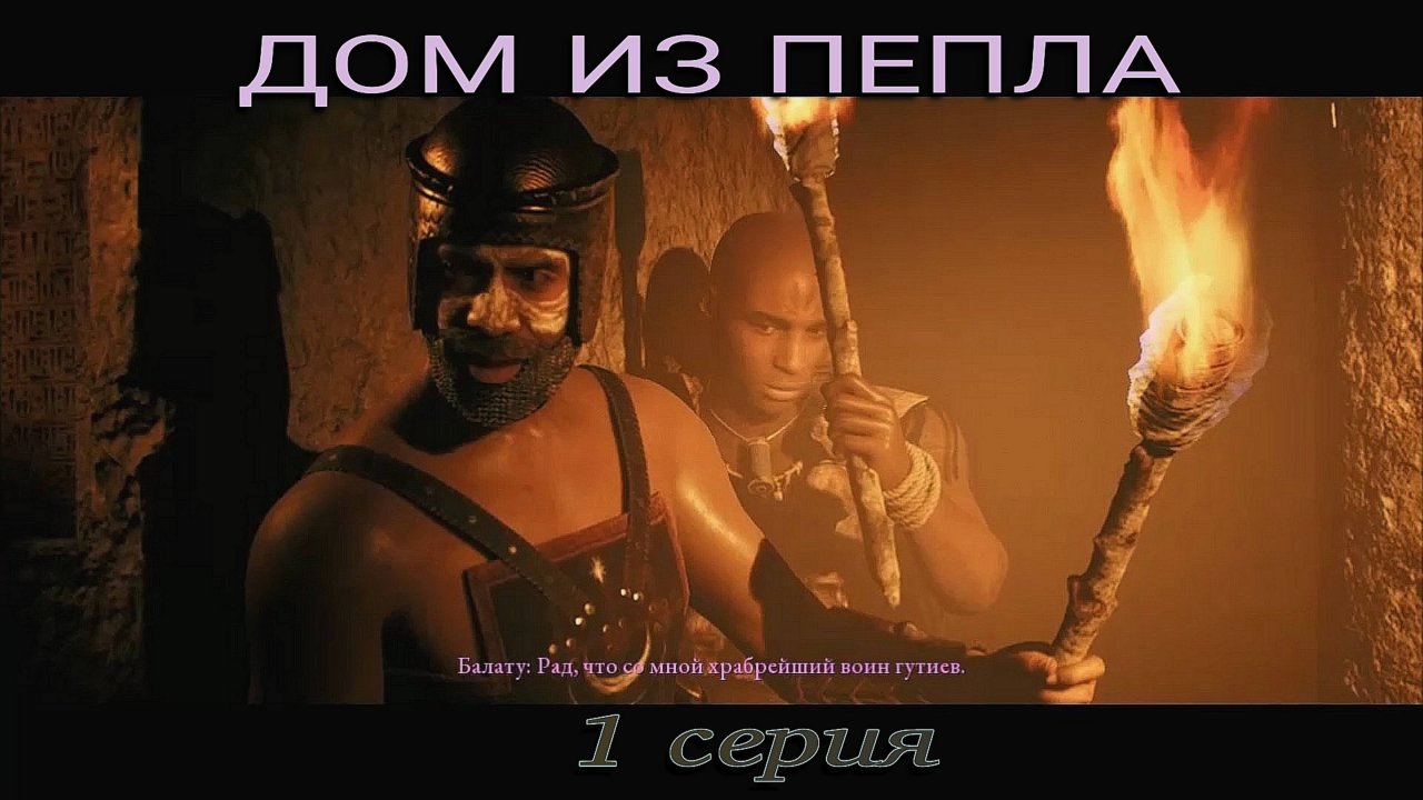 Аккад 2231 год до н. э.. Ирак 2003 год. Формирование отряда в киноигре Дом из пепла, 1 серия.