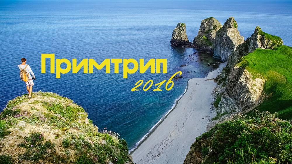 Автотрип по Приморью 2016. 11 дней до водопада Черный Шаман