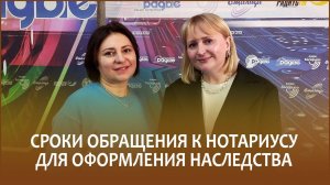 🔖Сроки обращения к нотариусу для оформления наследства