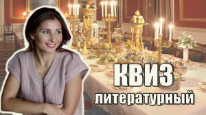 КУЛИНАРНО-ЛИТЕРАТУРНАЯ ВИКТОРИНА/КВИЗ#5. АППЕТИТНАЯ И ПОЗНАВАТЕЛЬНАЯ 🤩