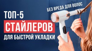 Лучшие стайлеры для волос! Быстрая укладка без вреда для волос. Рейтинг недорогих плоек в 2025 году