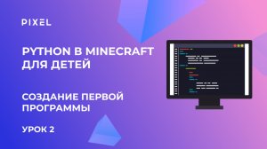 УРОК 2. Python (Пайтон) в Minecraft для детей | Создание первой программы для Minecraft