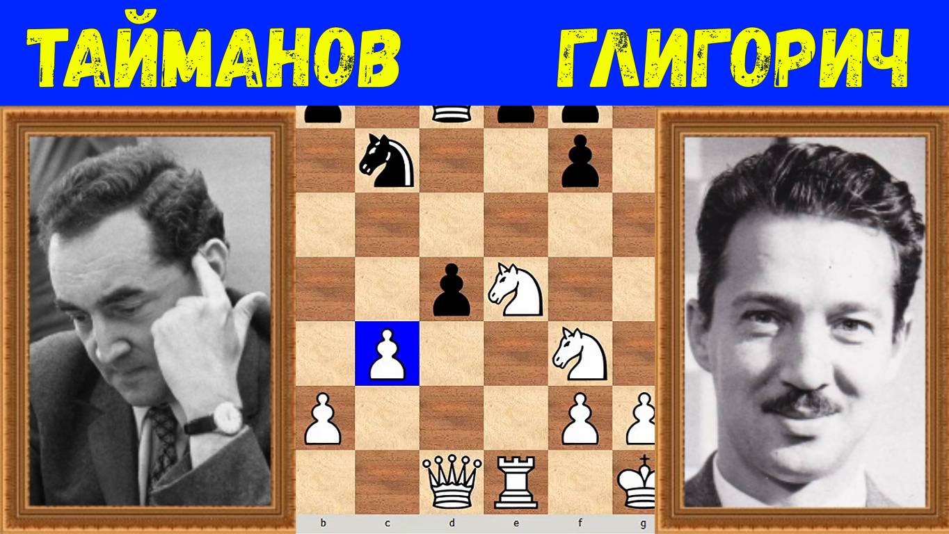 Шахматы ♕ МЕЖДУНАРОДНЫЙ ТУРНИР ГРОССМЕЙСТЕРОВ ♕ Партия № 119