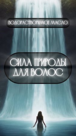 Гидрофильное (водорастворимое) масло для волос - сила природы для красоты волос и кожи