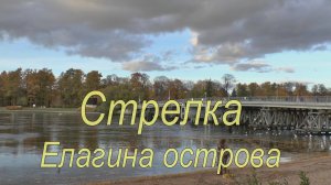 Стрелка Елагина острова