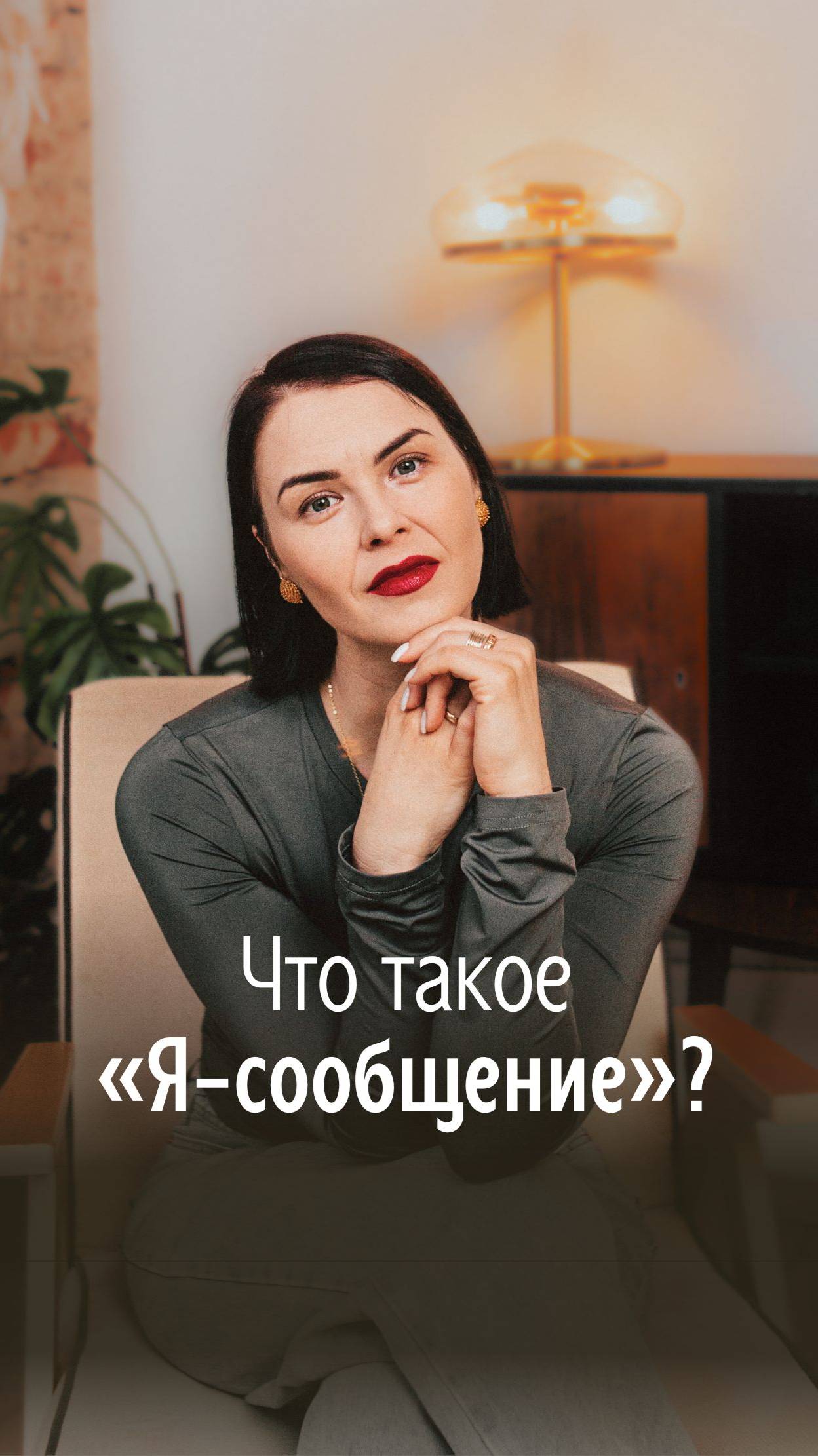 Что такое я-сообщение? Или как отстоять свои границы, и не поссориться!