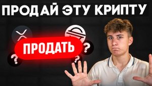 5 криптовалют, которые я продаю прямо сейчас ( что покупаю вместо этого )