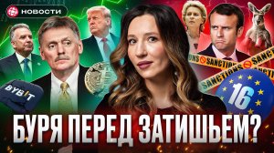 САНКЦИИ ЕС — ВСЁ? Почему Мосбиржа не заметила 16-й пакет? Бизнес США вернется в Россию? Новости