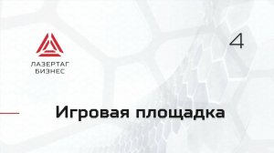 Игровая площадка для лазертага