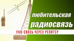 УКВ-связь через репитер