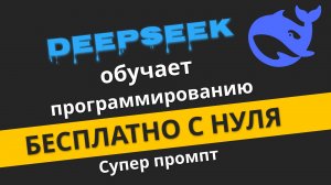 DeepSeek-R1 поможет с нуля разобраться в программировании | Михаил Омельченко