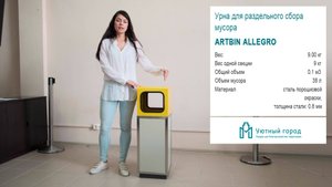 Урна для раздельного сбора мусора Allegro