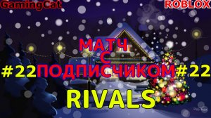 Роблокс\Соперники RIVALS\МАТЧ С Подписчиком\Серия 22