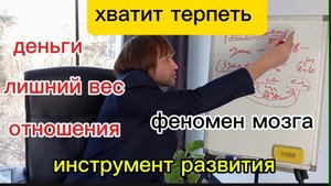 хватит терпеть безденежье.лишний вес.как наладить отношения.