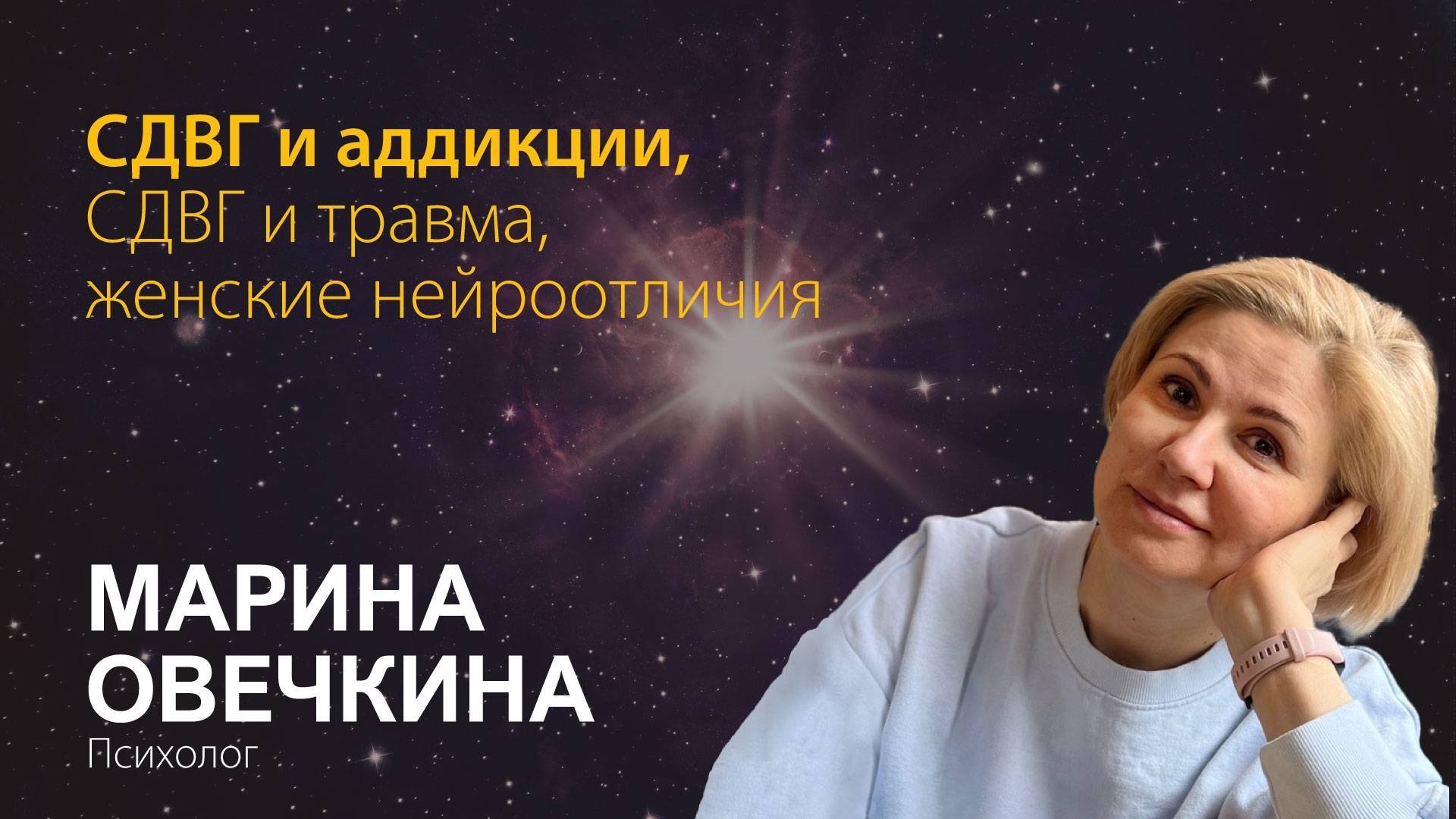 Марина Овечкина. СДВГ и аддикции, СДВГ и травма, женские нейроотличия