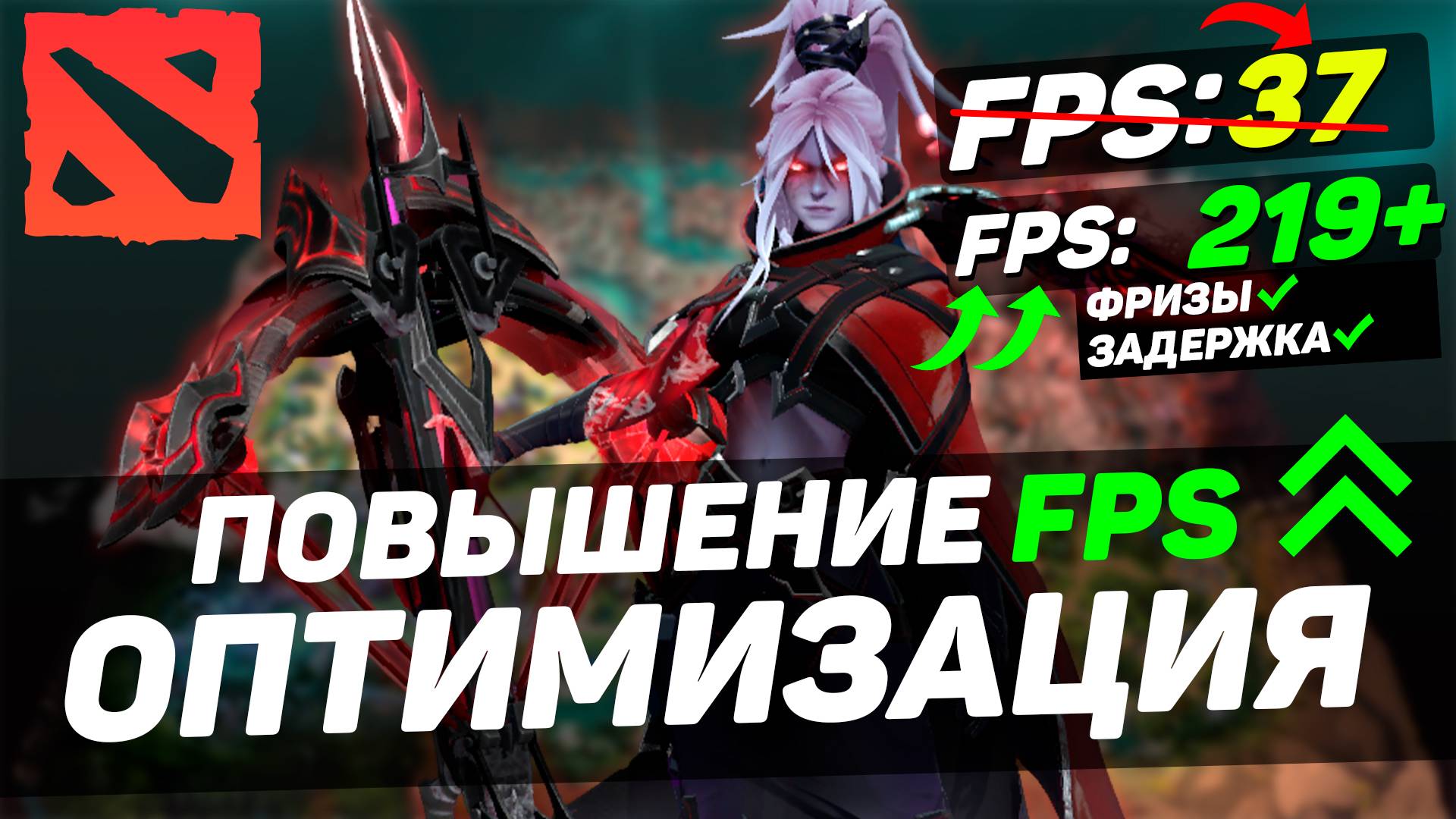 ЛУЧШАЯ НАСТРОЙКА DOTA 2 в ПАТЧЕ 7.38 — максимум FPS, минимум задержки!