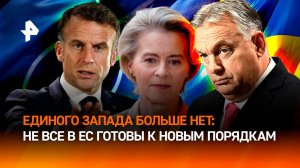 Истерический крик Европы: почему лидеры стран ЕС не готовы принимать новые правила?