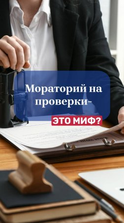 Мораторий на проверки - это МИФ?