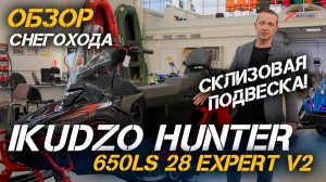 Обзор снегохода IKUDZO HUNTER 650LS 28 EXPERT V2 на склизовой подвеске от мотосалона X-MOTORS