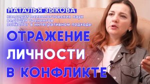 Отражение личности в конфликте. Наталья Зыкова.