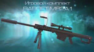 Лазертаг. Игровой комплект Barret M82A1