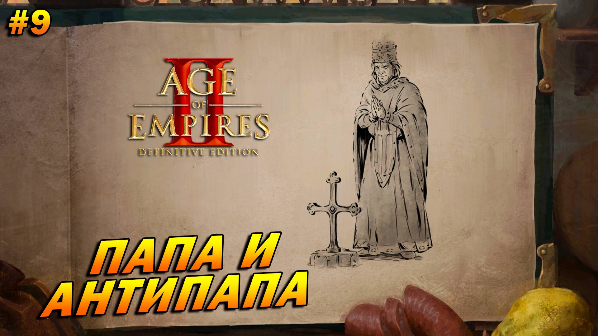 Age of Empires 2: Definitive Edition (Высокий) ➤ Прохождение #9 ➤ Папа и антипапа [Барбаросса]