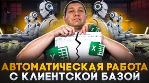 Как РАБОТАТЬ с действующими и потерянными КЛИЕНТАМИ системно на автомате