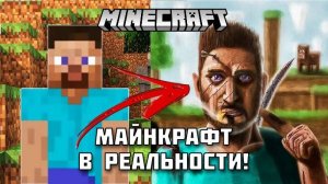 МАЙНКРАФТ против РЕАЛЬНОСТИ! Сравнение предметов и мобов!