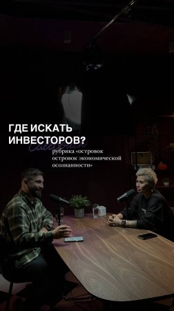 Где искать инвесторов?