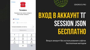 Как войти в ТГ Session Json | Вход в другой аккаунт