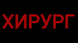 ЭКСКЛЮЗИВ. ОЧЕНЬ СТРАШНАЯ, ЖИЗНЕННАЯ ИСТОРИЯ.