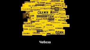 Чебоза - Скажи (акустическая версия)