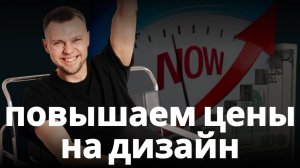 Повышаем цены на дизайн! Время пришло!!