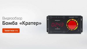 Лазертаг-бомба от LASERWAR