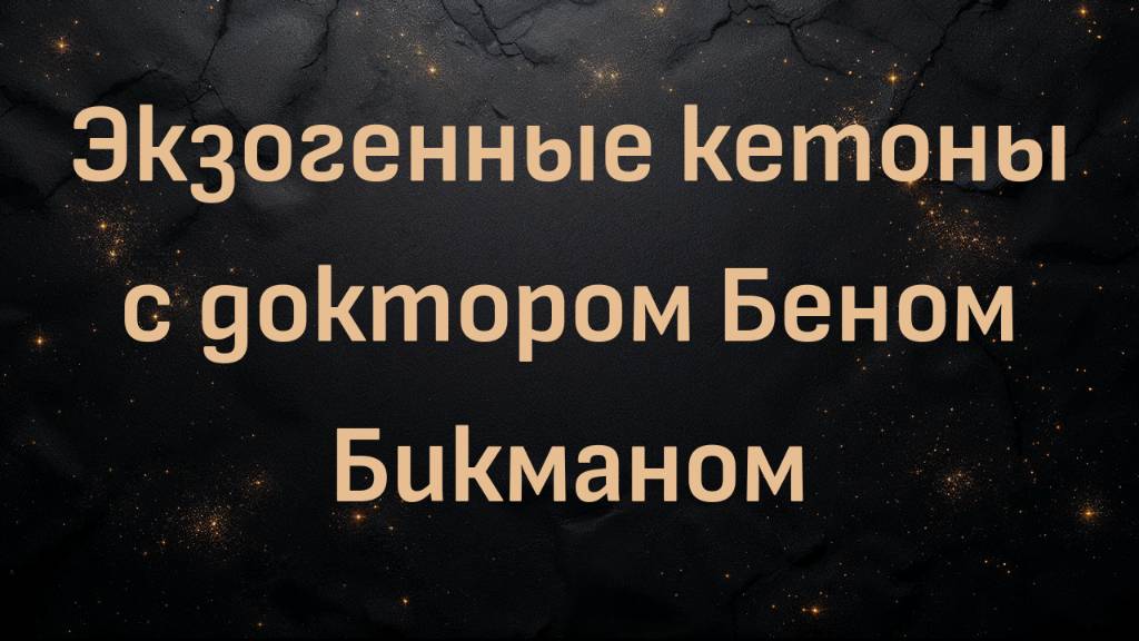 Экзогенные кетоны с доктором Беном Бикманом