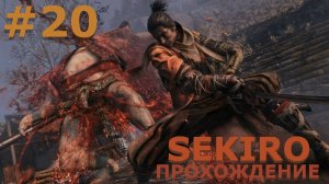 ИГРАЕМ В SEKIRO: SHADOW DIE TWICE| #sekiro| #20 МЯСОРУБКА + ЧУМНЫЕ ПОДЗЕМЕЛЬЯ