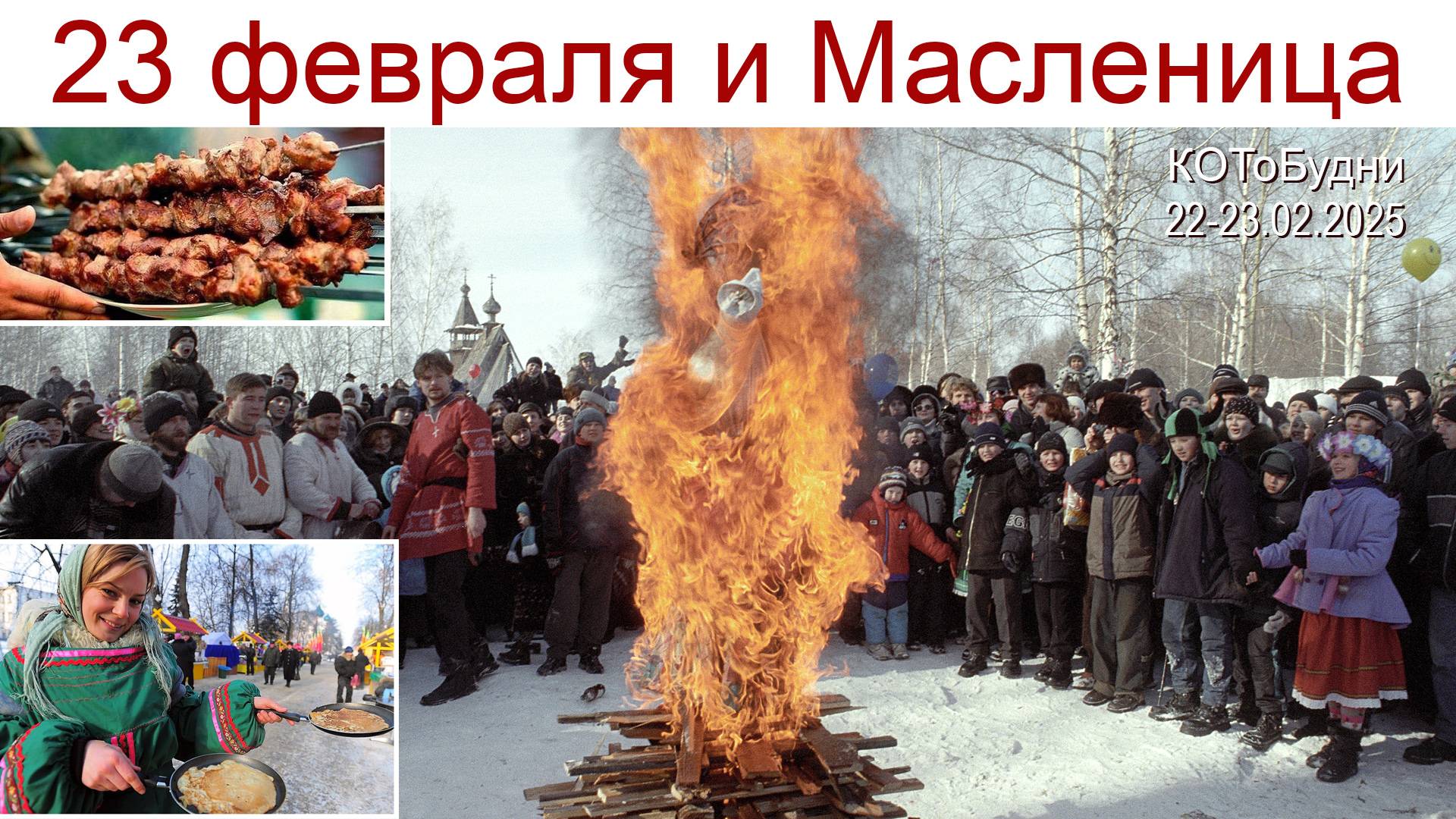 Мы решили совместить два народных Праздника: 23 февраля и Масленицу - смотрим как у нас получилось!
