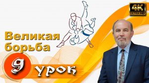 Урок субботней школы № 9. Великая борьба