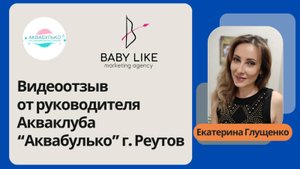 Видеоотзыв от руководителя детского бассейна Аквабулько. Г. Реутов