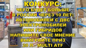 КОНКУРС: ЧЕГО БУДЕТ БОЛЬШЕ В РОССИИ ЧЕРЕЗ 10 ЛЕТ: АВТО C ДВС, ЭЛЕКТРОМОБИЛЕЙ ИЛИ ГИБРИДОВ?