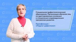 Специальное (дефектологическое) образование.