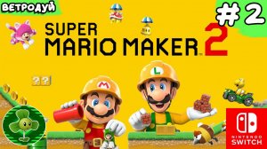 Super Mario Maker 2. Прохождение. 2 часть.