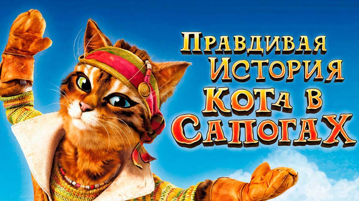 Правдивая история Кота в сапогах (2009) / The True History of Puss 'N Boots