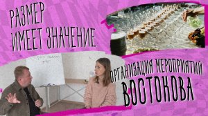 Размер имеет значение – организация мероприятий Востокова