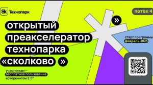 Открытие 4 потока Преакселератора Технопарка "Сколково"