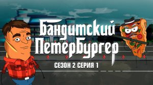 Бандитский Петербургер, 2 сезон, 1 серия