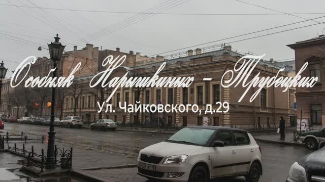 Особняк Нарышкиных-Трубецких
